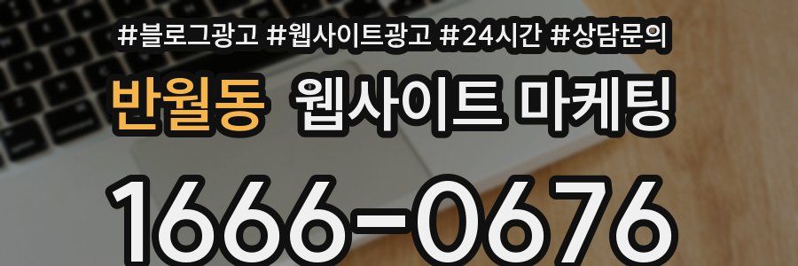 반월동 웹사이트 마케팅
