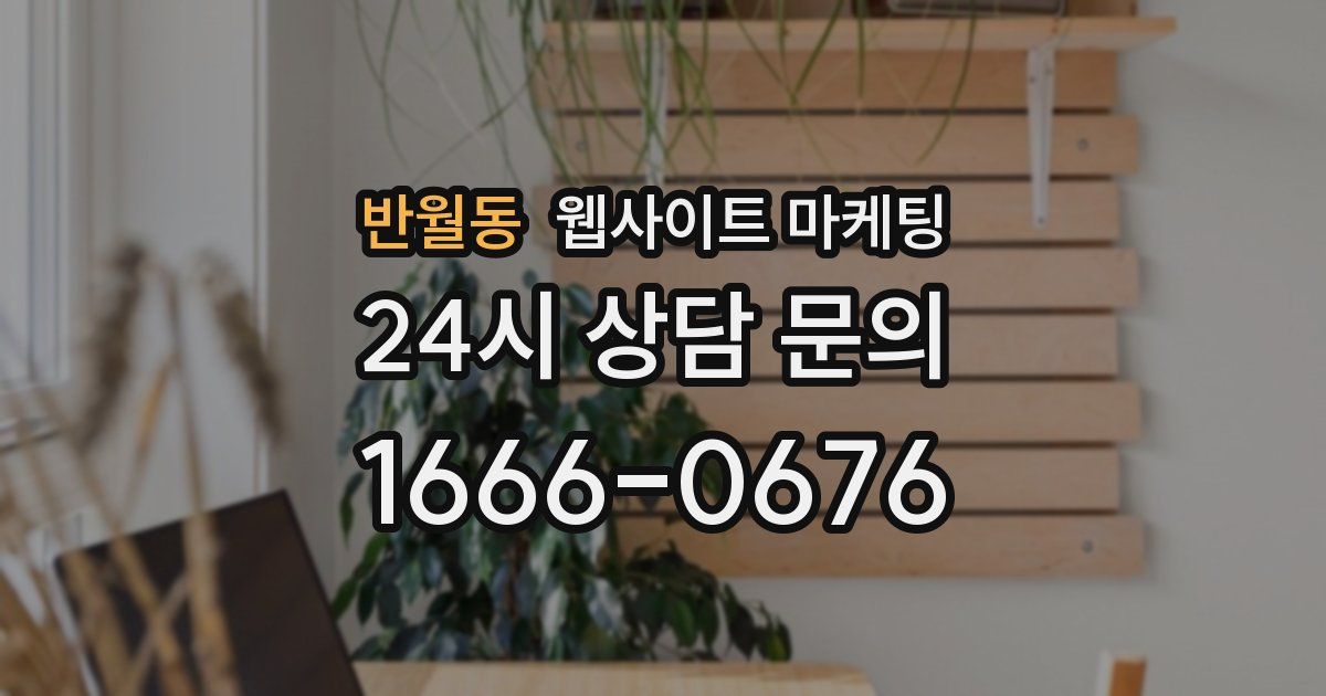 반월동 웹사이트 마케팅