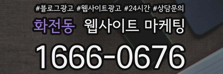 화전동 웹사이트 마케팅