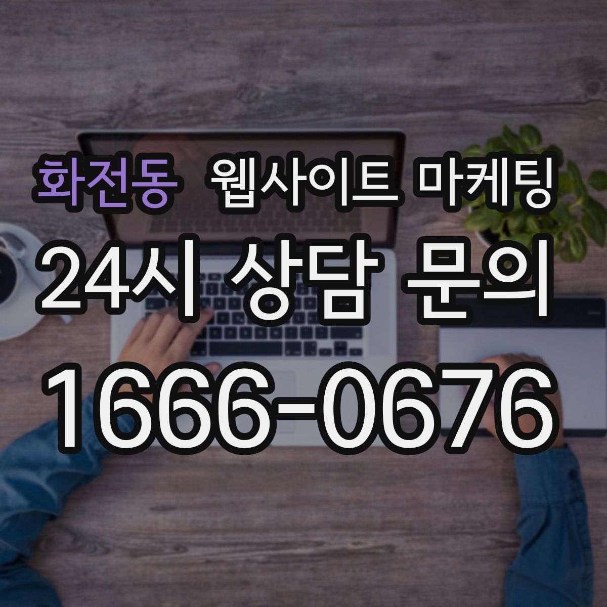 화전동 웹사이트 마케팅