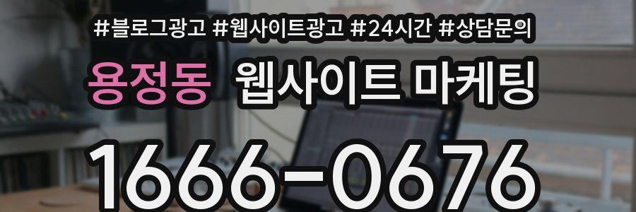 용정동 웹사이트 마케팅