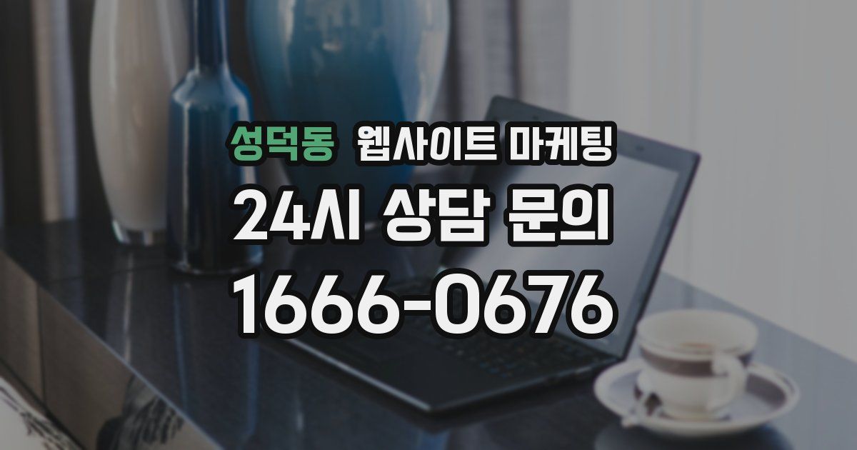 성덕동 웹사이트 마케팅