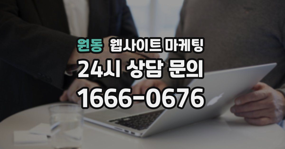 원동 웹사이트 마케팅