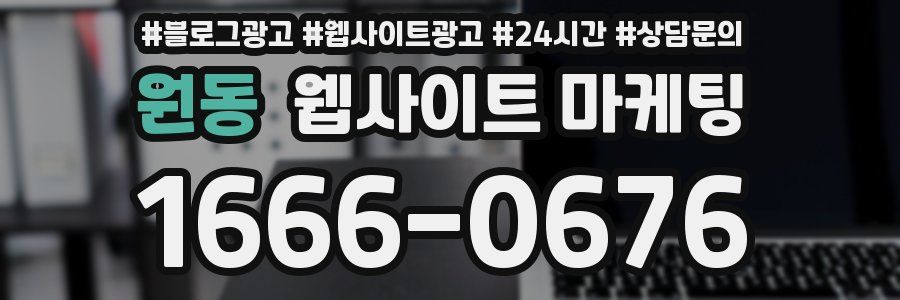원동 웹사이트 마케팅