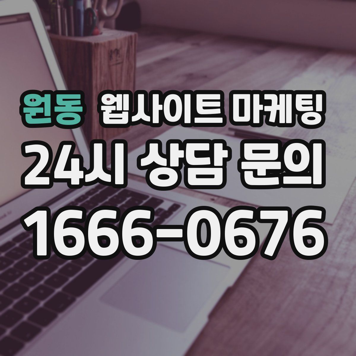 원동 웹사이트 마케팅