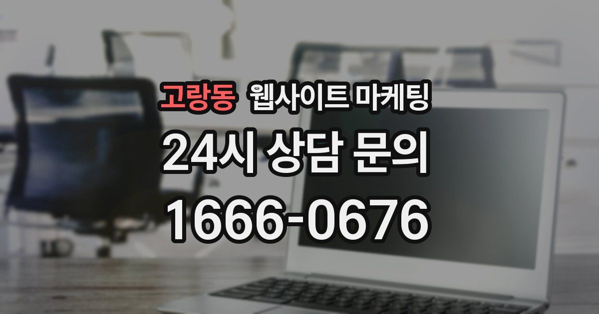 고랑동 웹사이트 마케팅