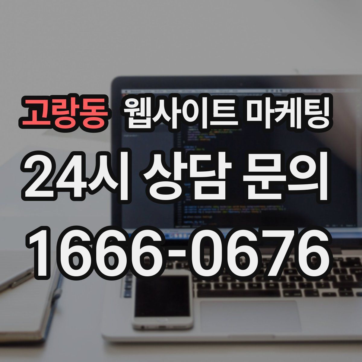 고랑동 웹사이트 마케팅