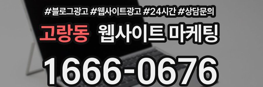 고랑동 웹사이트 마케팅
