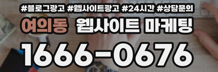 여의동 웹사이트 마케팅