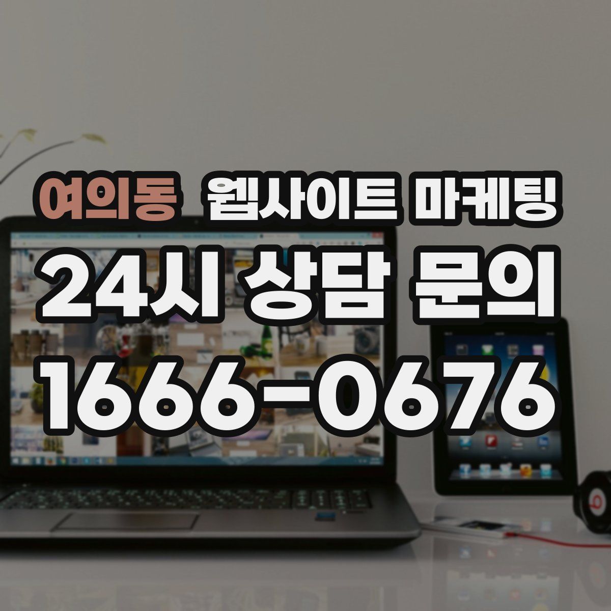 여의동 웹사이트 마케팅