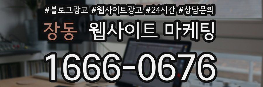 장동 웹사이트 마케팅