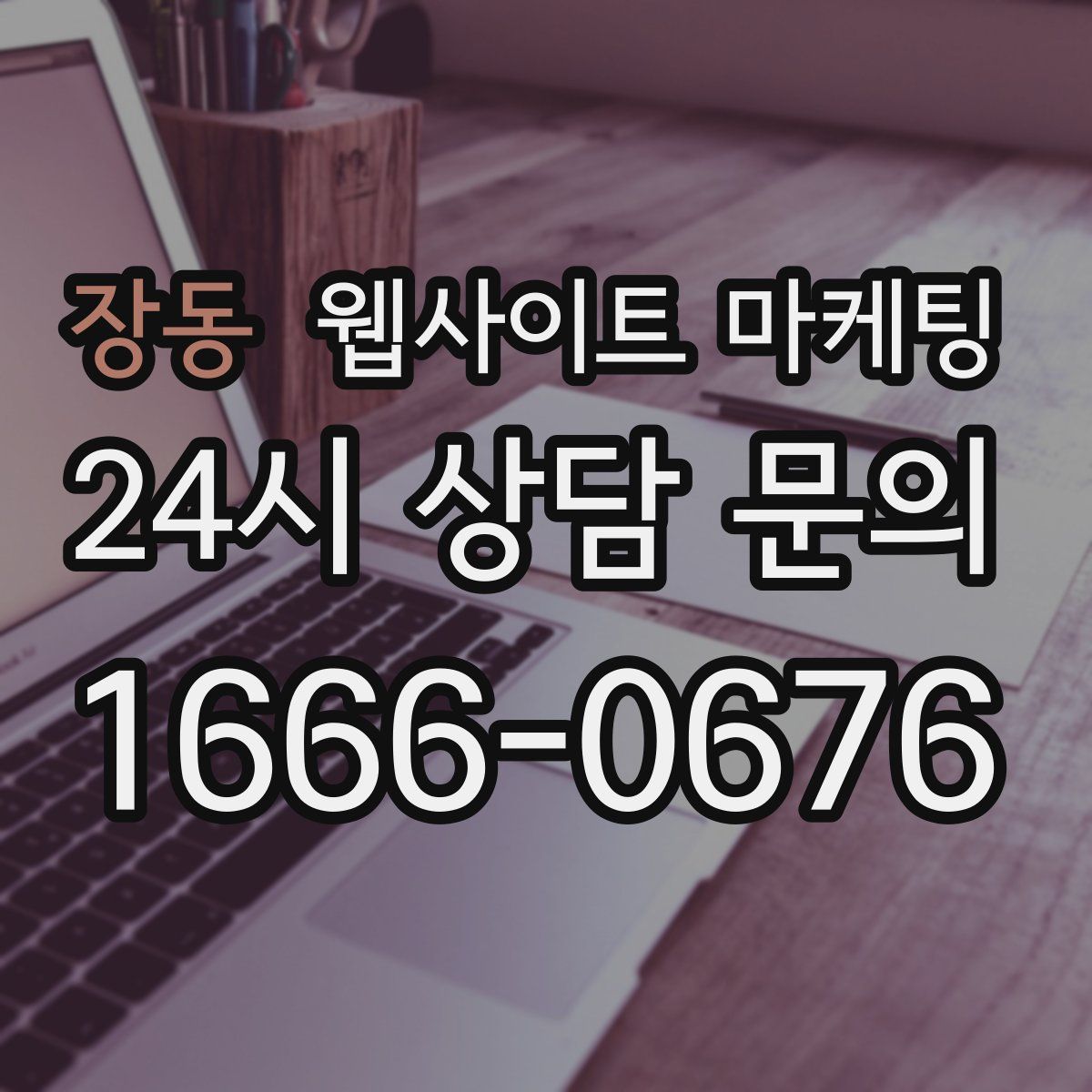 장동 웹사이트 마케팅