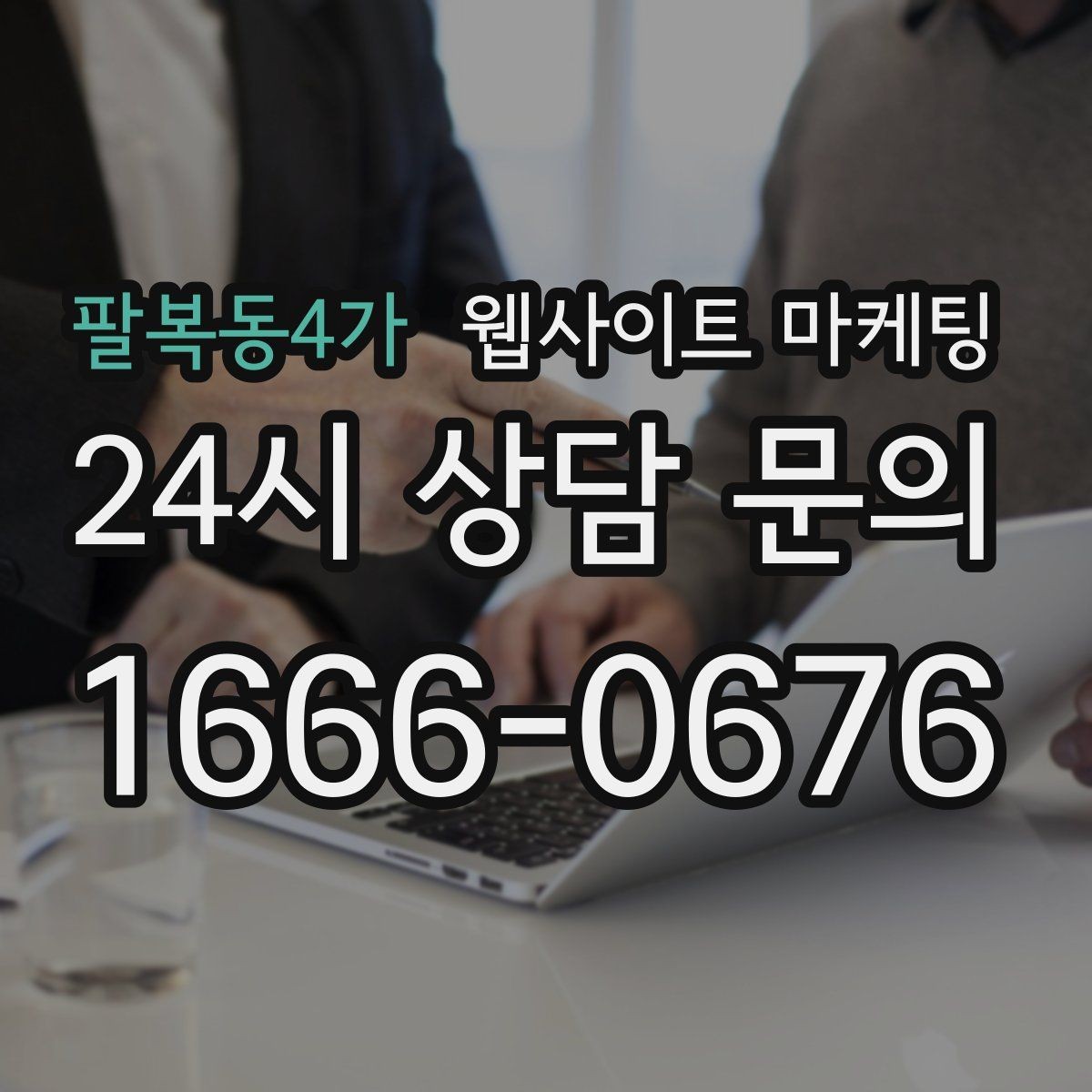 팔복동4가 웹사이트 마케팅 고객이 검색하는 증상 상황 키워드 예시