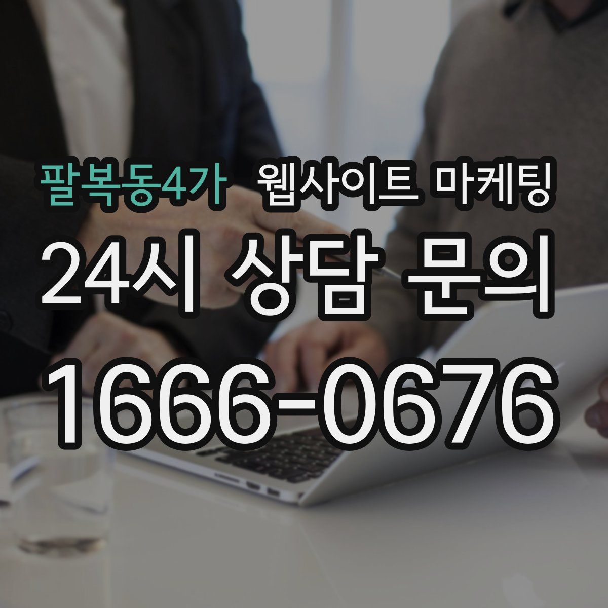 팔복동4가 웹사이트 마케팅
