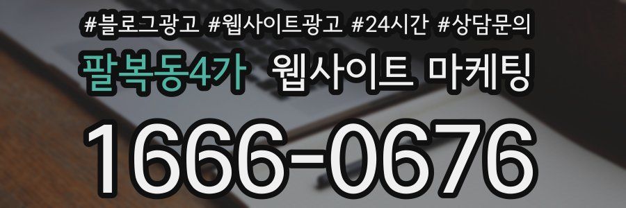 팔복동4가 웹사이트 마케팅