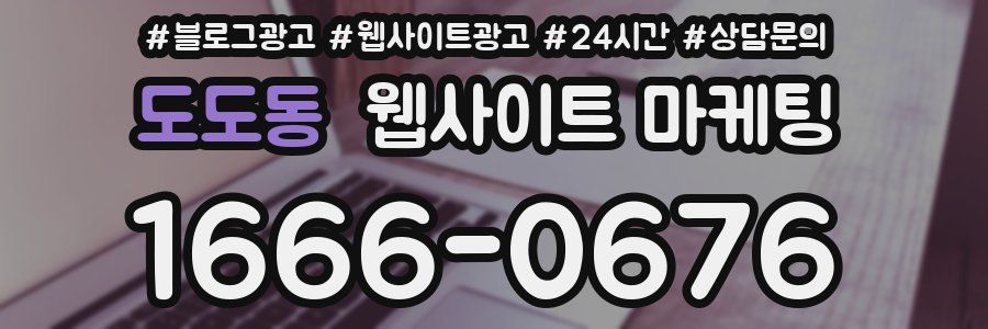 도도동 웹사이트 마케팅