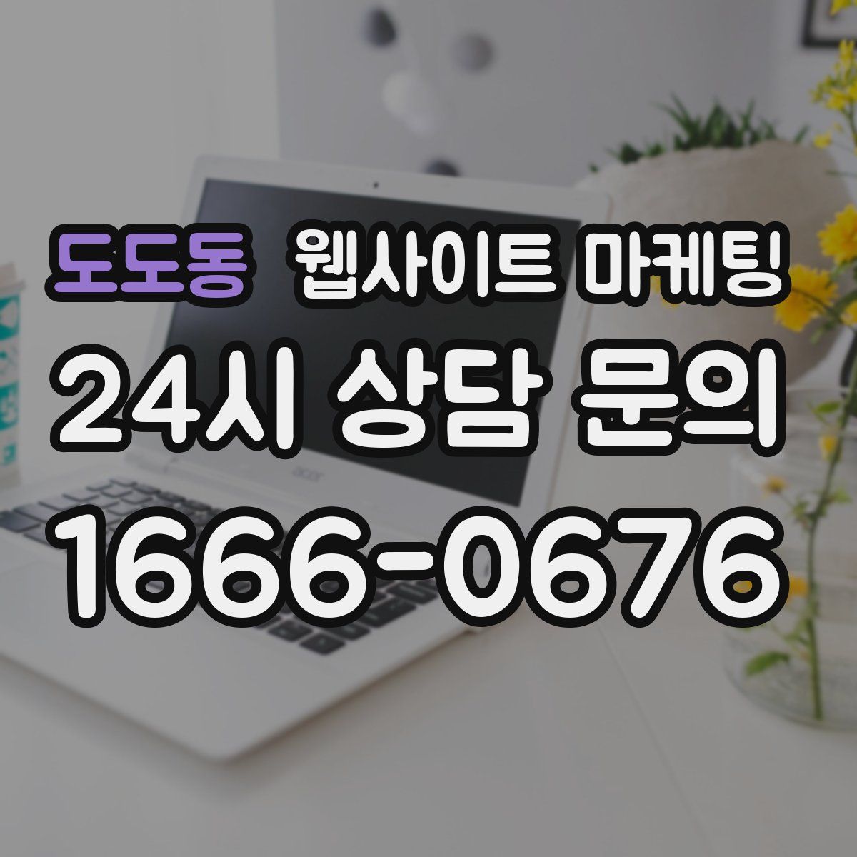 도도동 웹사이트 마케팅