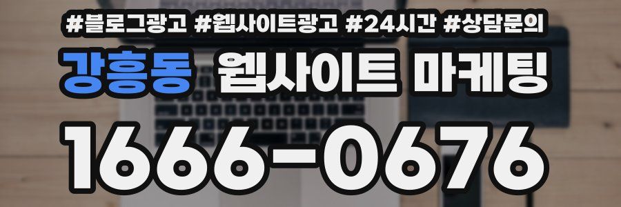 강흥동 웹사이트 마케팅