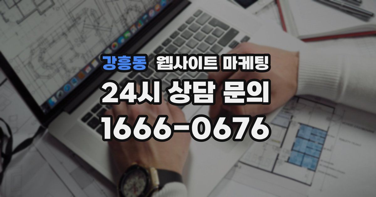 강흥동 웹사이트 마케팅