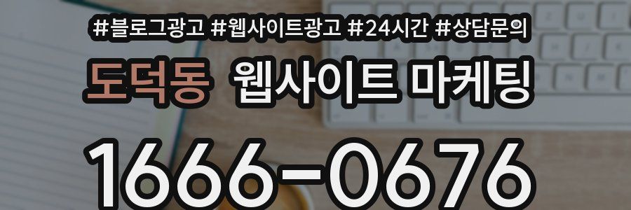 도덕동 웹사이트 마케팅