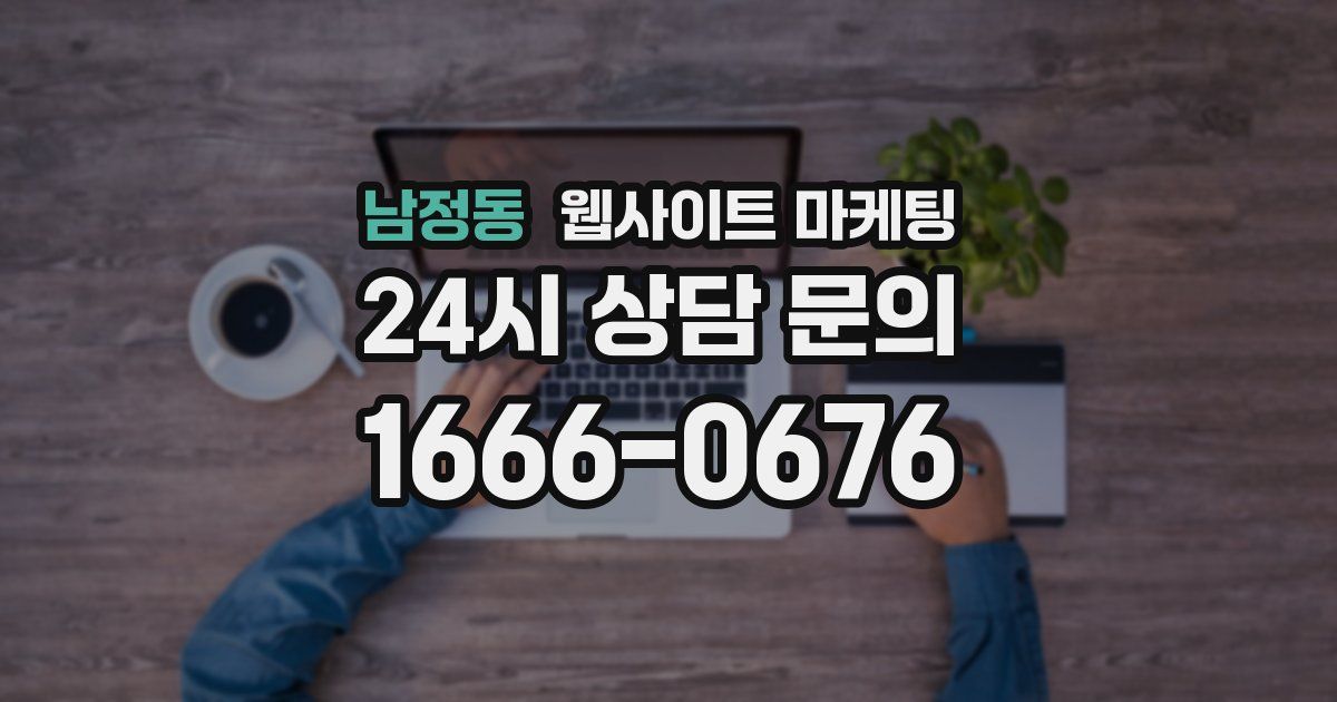 남정동 웹사이트 마케팅