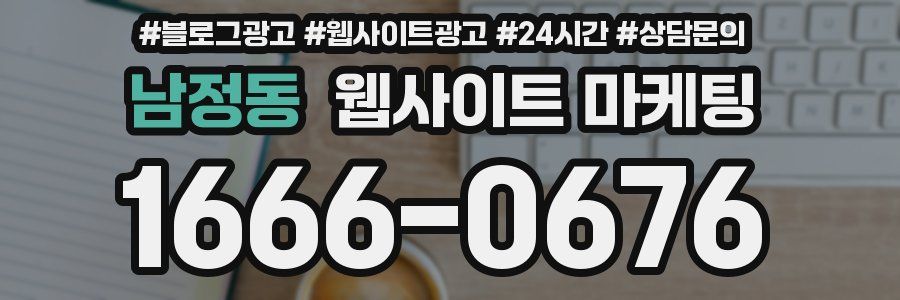 남정동 웹사이트 마케팅