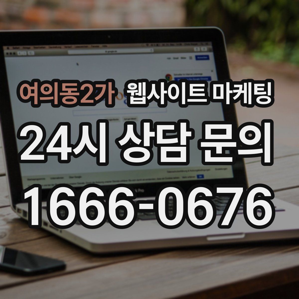 여의동2가 웹사이트 마케팅