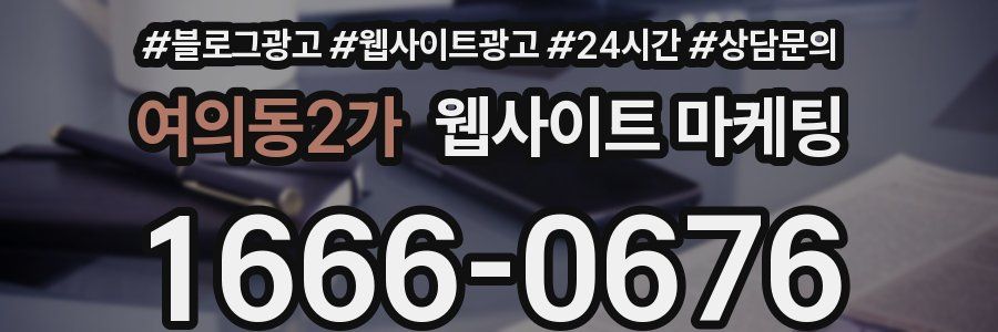 여의동2가 웹사이트 마케팅