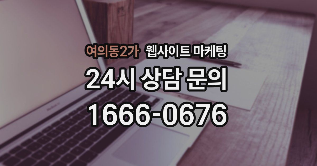 여의동2가 웹사이트 마케팅