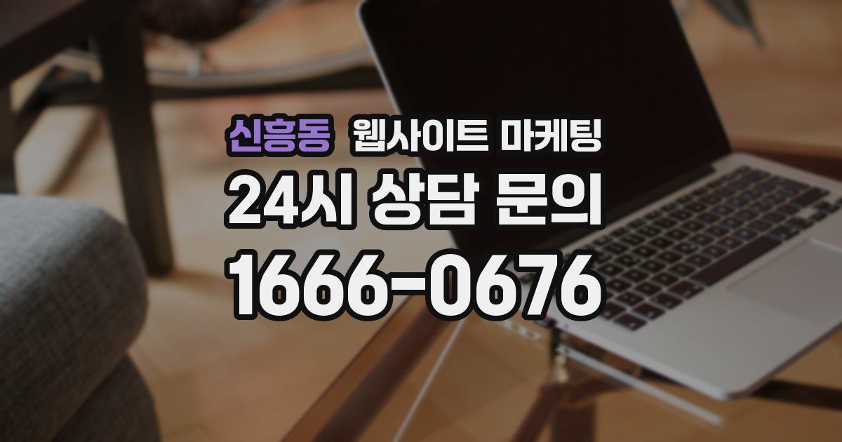 신흥동 웹사이트 마케팅