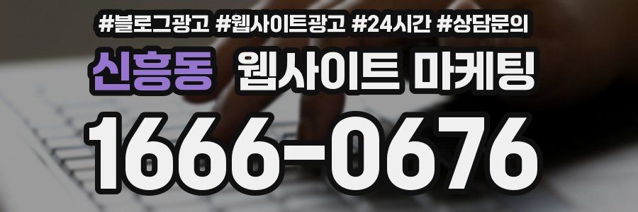신흥동 웹사이트 마케팅