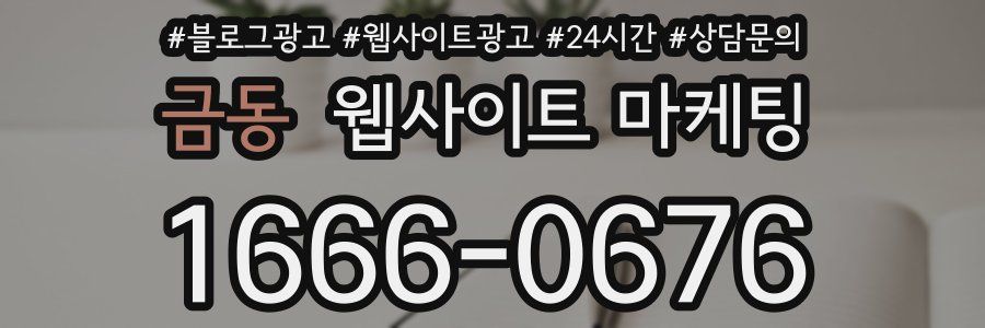 금동 웹사이트 마케팅