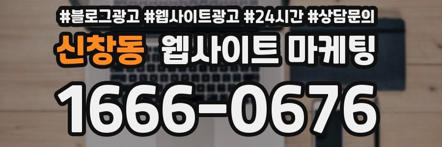 신창동 웹사이트 마케팅
