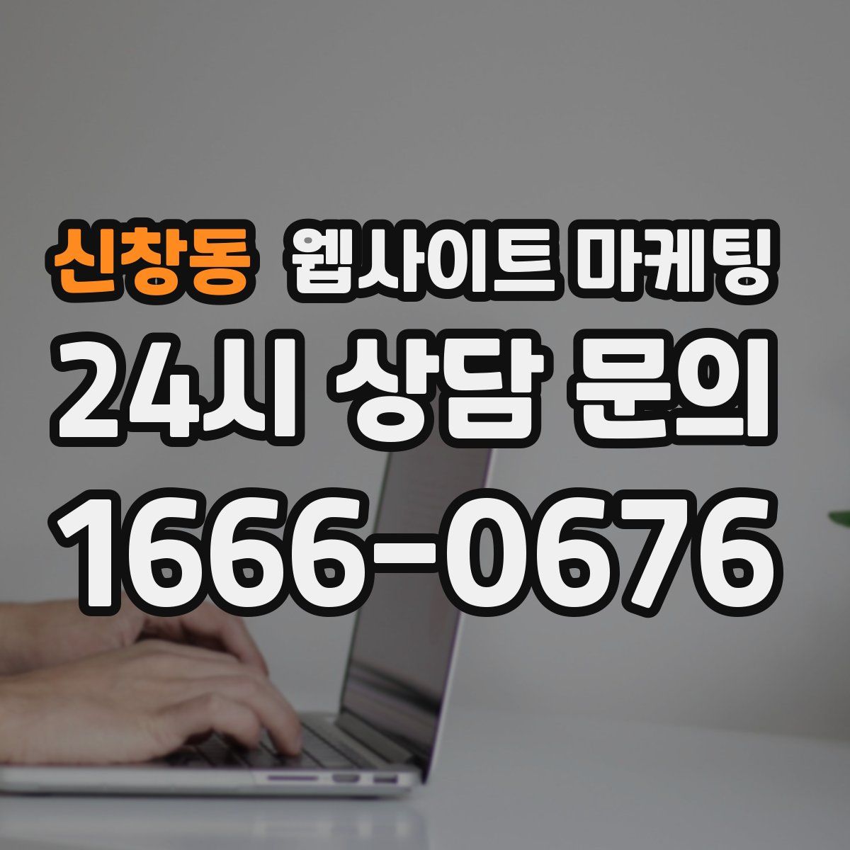 신창동 웹사이트 마케팅
