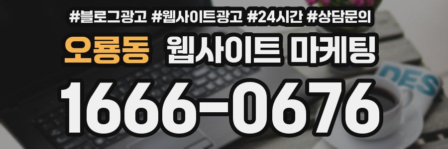 오룡동 웹사이트 마케팅