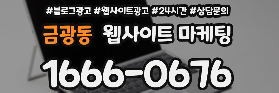 금광동 웹사이트 마케팅