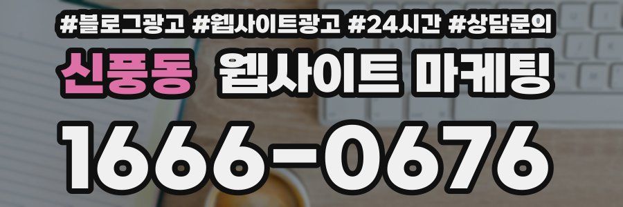 신풍동 웹사이트 마케팅