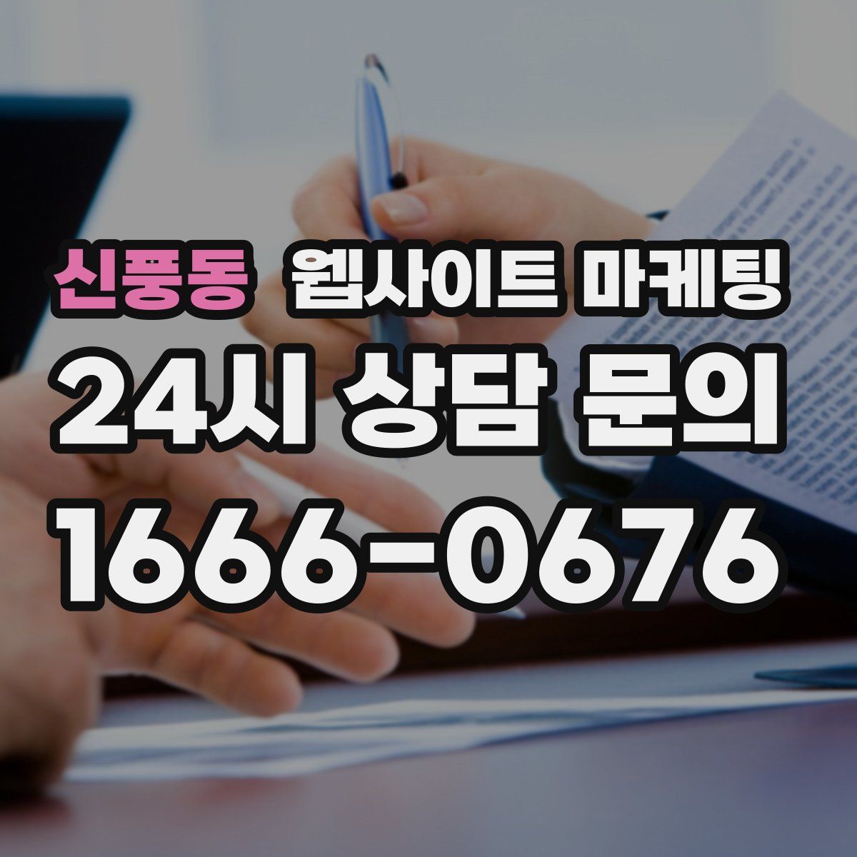 신풍동 웹사이트 마케팅