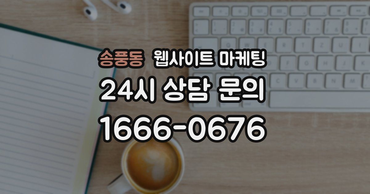 송풍동 웹사이트 마케팅