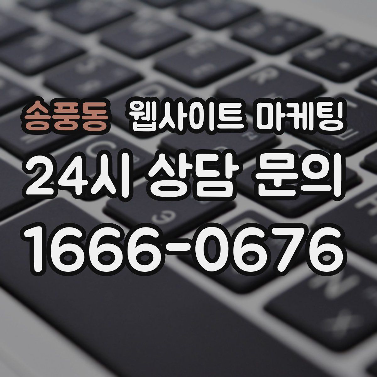 송풍동 웹사이트 마케팅