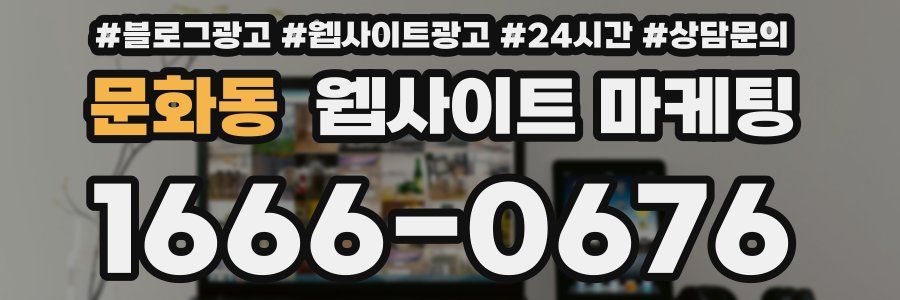 문화동 웹사이트 마케팅