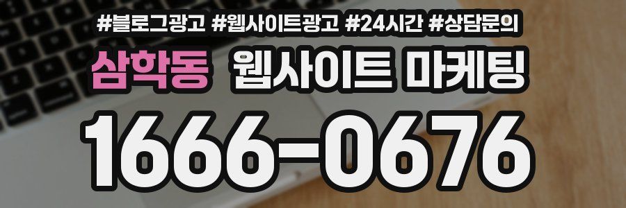 삼학동 웹사이트 마케팅