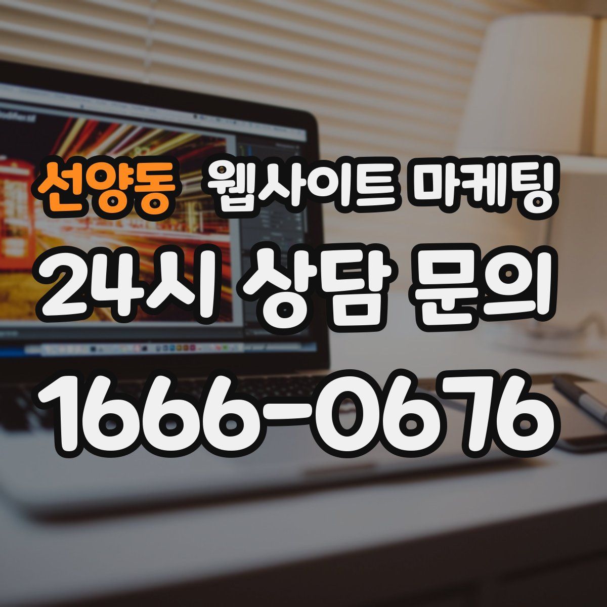 선양동 웹사이트 마케팅
