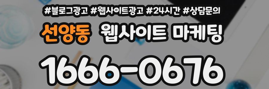 선양동 웹사이트 마케팅