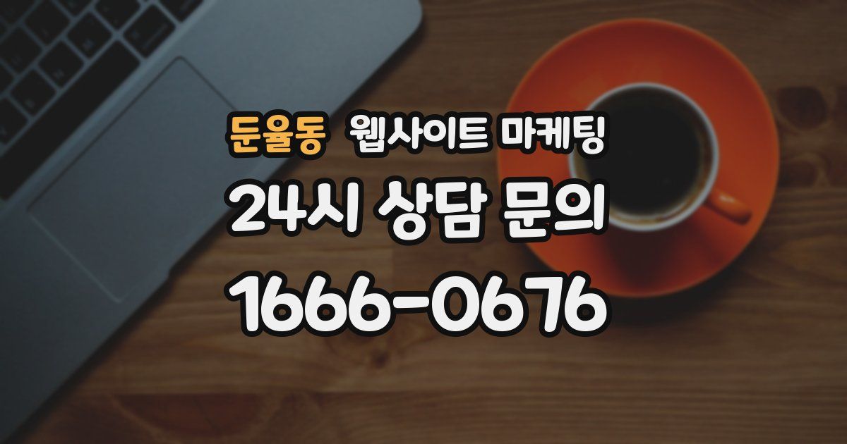 둔율동 웹사이트 마케팅