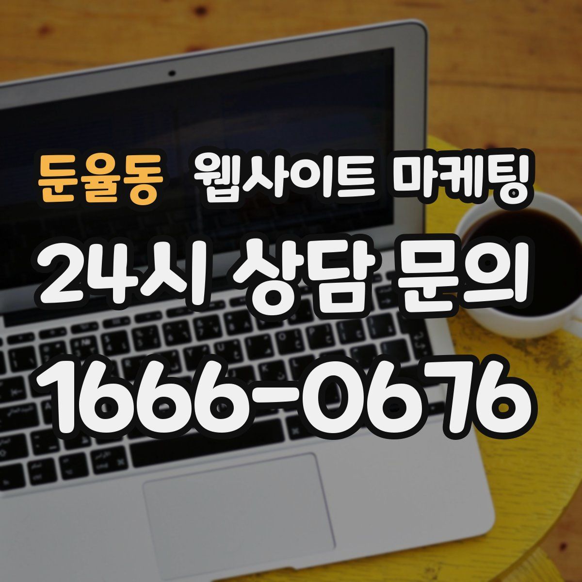 둔율동 웹사이트 마케팅