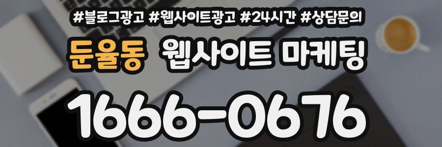 둔율동 웹사이트 마케팅