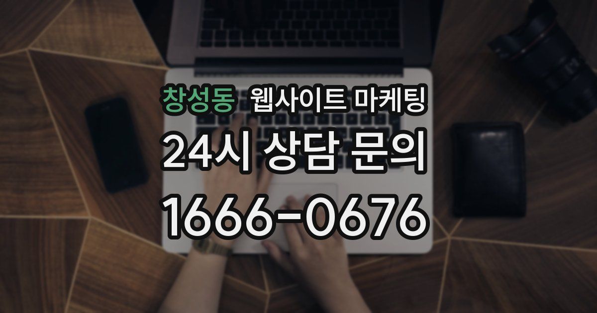 창성동 웹사이트 마케팅