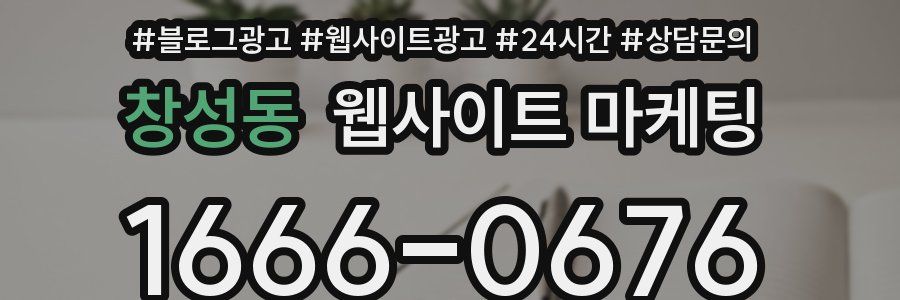 창성동 웹사이트 마케팅