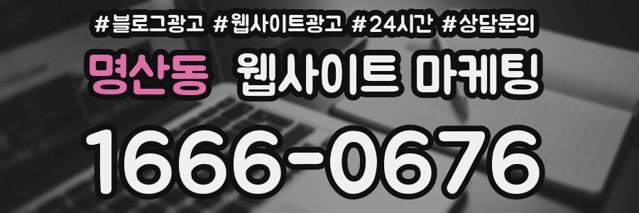 명산동 웹사이트 마케팅
